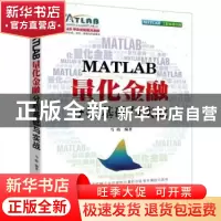 正版 MATLAB量化金融分析基础与实战 马萌 机械工业出版社 978711