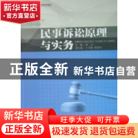 正版 民事诉讼原理与实务 邓岩主编 暨南大学出版社 978781135697