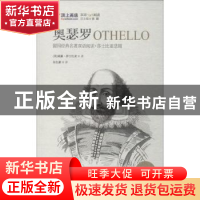 正版 奥瑟罗:精装英汉对照版 (英)威廉·莎士比亚著 华东理工大学