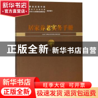 正版 居家养老实务手册 刘开海主编 中国社会出版社 978750875953