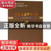 正版 居家养老实务手册 刘开海主编 中国社会出版社 978750875953