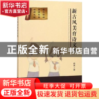 正版 新古风美育诗文集 杨林著 广东人民出版社 9787218129051 书