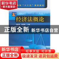 正版 经济法概论 冯志平,刘天鹏主编 化学工业出版社 9787