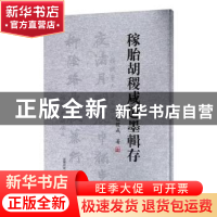 正版 稼胎胡稷咸遗墨辑存 胡稷咸著 安徽师范大学出版社 97875676