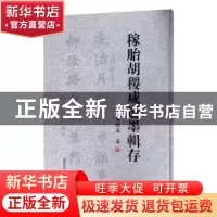 正版 稼胎胡稷咸遗墨辑存 胡稷咸著 安徽师范大学出版社 97875676