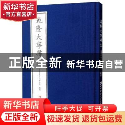 正版 乾隆大宁县志 巫溪县地方志办公室点校 西南师范大学出版社