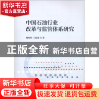 正版 中国石油行业改革与监管体系研究 穆秀珍,王俊豪著 经济科