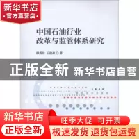 正版 中国石油行业改革与监管体系研究 穆秀珍,王俊豪著 经济科