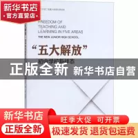 正版 “五大解放”:初中学校新样态:the new junior high school