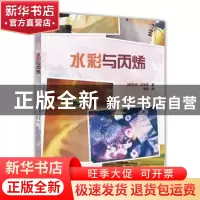 正版 水彩与丙烯 [美]马克.迈哈菲 北京美术摄影出版社 978755920