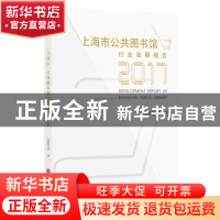 正版 上海市公共图书馆发展报告:2017:2017 上海图书馆编 上海科