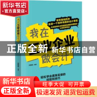 正版 我在工业企业做会计 刘晓斌编著 中华工商联合出版社 978751