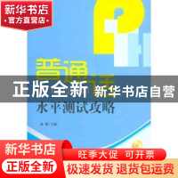 正版 普通话水平测试攻略 黄健主编 暨南大学出版社 978781135704