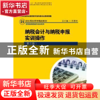 正版 纳税会计与纳税申报实训操作 傅文清 付丽莎 中国人民大学出