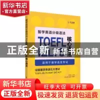 正版 留学英语分级语法:TOEFL/IELTS核心语法 孙健主编 华东理工