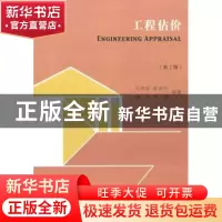 正版 工程估价 刘钟莹[等]编著 东南大学出版社 9787564125