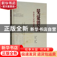 正版 见证侨史:华侨华人民间文献图文集 徐云编著 暨南大学出版