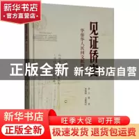 正版 见证侨史:华侨华人民间文献图文集 徐云编著 暨南大学出版