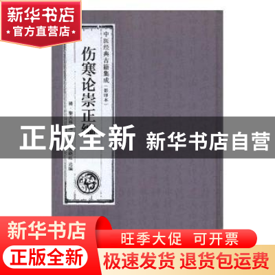 正版 伤寒论崇正编 (清)黎天祐编 广东科技出版社 9787535969064