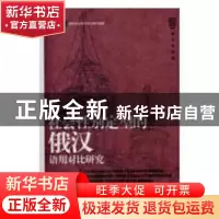 正版 社会性别定型的俄汉语用对比研究 周民权,周薇,陈春红著