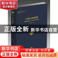 正版 白堠乡的故事:地域史脉络下的乡村社会建构 肖文评著 广东