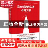 正版 没有创意的文案不叫文案 王剑著 台海出版社 9787516819067
