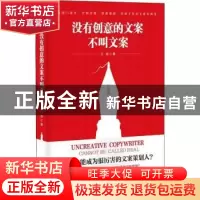 正版 没有创意的文案不叫文案 王剑著 台海出版社 9787516819067