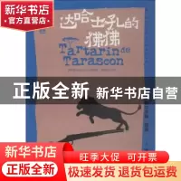 正版 达哈士孔的狒狒 (法)阿尔丰斯·都德著 四川文艺出版社 97875