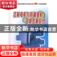 正版 控制电机与特种电机及其控制系统 孙冠群,于少娟 北京大学