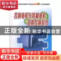 正版 控制电机与特种电机及其控制系统 孙冠群,于少娟 北京大学