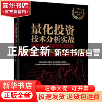 正版 量化投资技术分析实战:解码股票与期货交易模型 濮元恺著 电