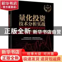 正版 量化投资技术分析实战:解码股票与期货交易模型 濮元恺著 电
