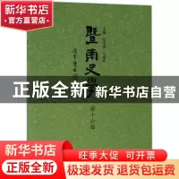 正版 暨南史学:第十六辑 纪宗安,马建春主编 暨南大学出版社 978