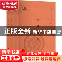 正版 新鲜滋味(全三册) 损公著 北京大学出版社 9787301296028