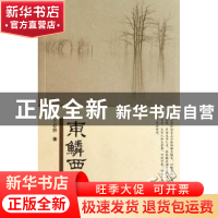 正版 东鳞西爪集 王必胜著 作家出版社 9787506354493