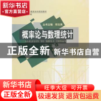 正版 概率论与数理统计 黄承绪,宋礼民主编 华中师范大学出版社