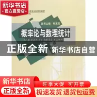 正版 概率论与数理统计 黄承绪,宋礼民主编 华中师范大学出版社