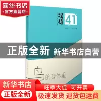 正版 汉诗:2018-1 总第41期:鸟的身体里有天空 张执浩 主编 长江