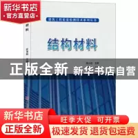 正版 结构材料 武海蔚主编 中国建材工业出版社 9787516024164 书