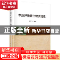 正版 木质纤维素生物质精炼 秦梦华编著 科学出版社 978703057298