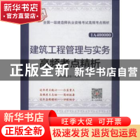 正版 建筑工程管理与实务高频考点精析(2018年版全国一级建造师