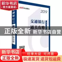 正版 交通银行招聘考试通关攻略 中公教育全国银行招聘考试研究院