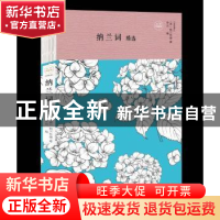 正版 纳兰词精选 (清)纳兰性德著 中国华侨出版社 9787511374134