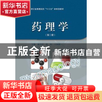 正版 药理学 俞月萍,张琦,王国康主编 浙江大学出版社 97873081