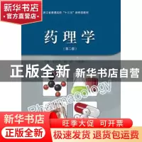 正版 药理学 俞月萍,张琦,王国康主编 浙江大学出版社 97873081
