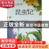 正版 昆虫记 [法]法布尔[J.H.Fabre]著 湖南文艺出版社 978