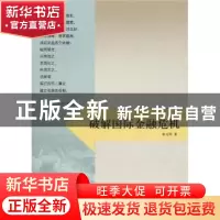 正版 破解国际金融危机 余元洲著 上海三联书店 9787542632142 书
