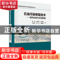 正版 石油污染修复技术:吸附去除与生物降解 党志[等]著 科学出版