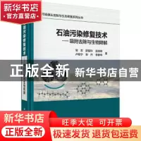 正版 石油污染修复技术:吸附去除与生物降解 党志[等]著 科学出版