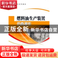 正版 燃料油生产装置仿真操作 史文权主编 中国石化出版社